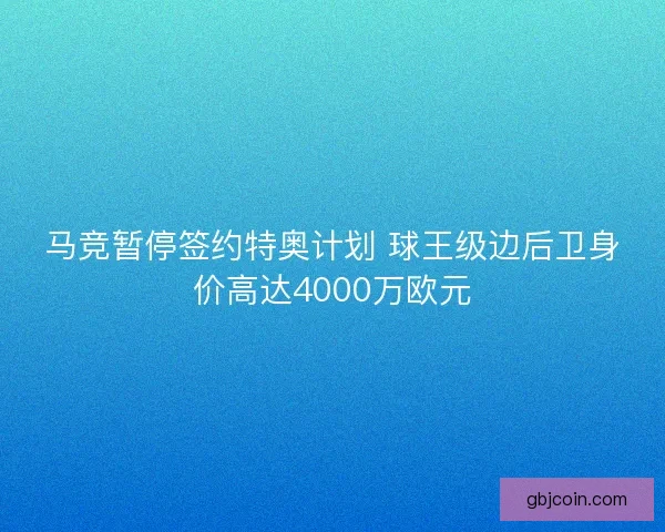马竞暂停签约特奥计划 球王级边后卫身价高达4000万欧元